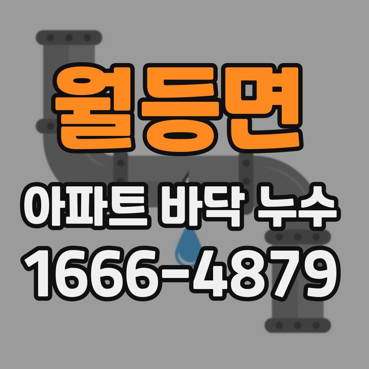 월등면 아파트 바닥 누수