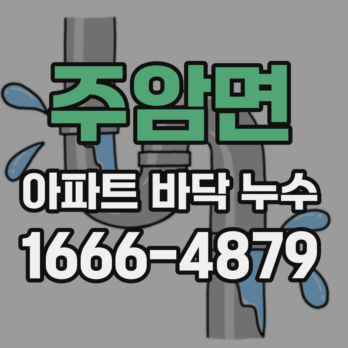주암면 아파트 바닥 누수