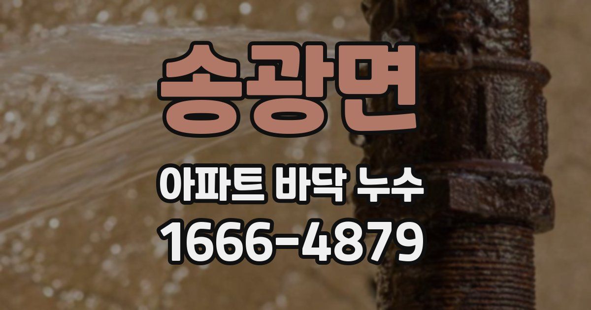 송광면 아파트 바닥 누수