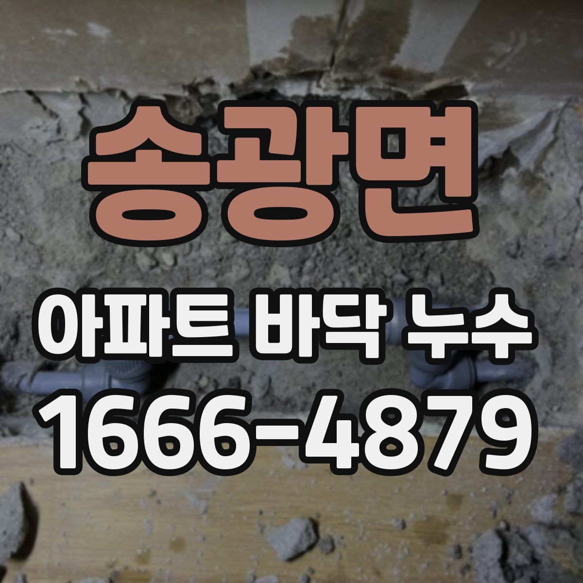 송광면 아파트 바닥 누수