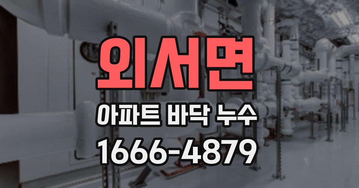 외서면 아파트 바닥 누수