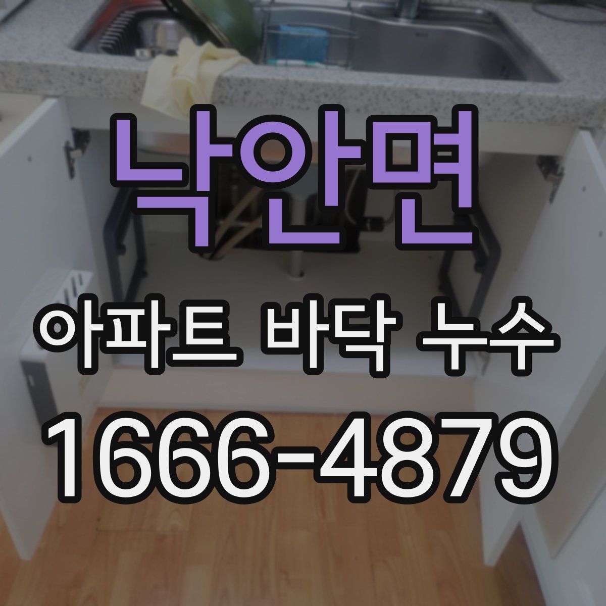 낙안면 아파트 바닥 누수