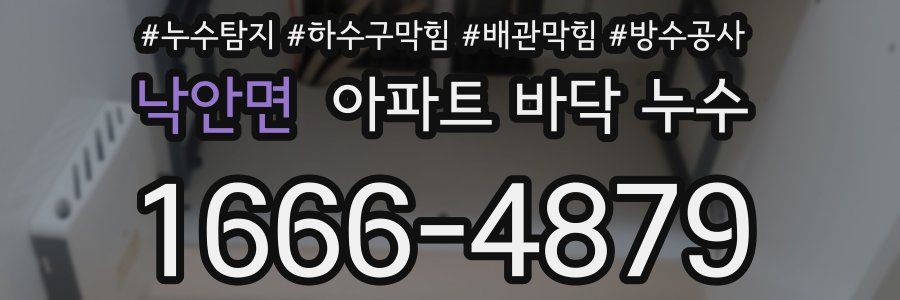 낙안면 아파트 바닥 누수
