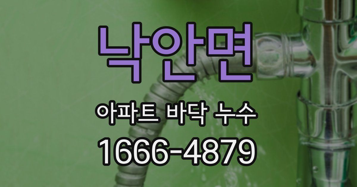 낙안면 아파트 바닥 누수