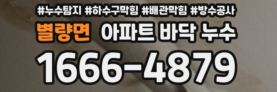 별량면 아파트 바닥 누수