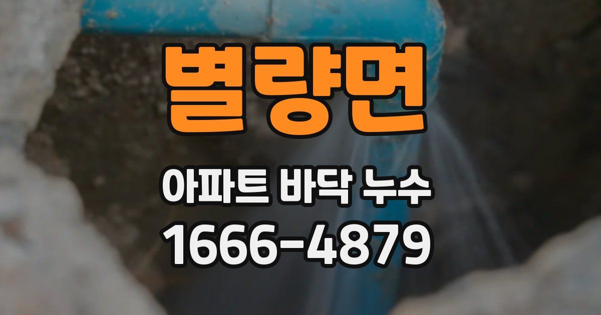 별량면 아파트 바닥 누수