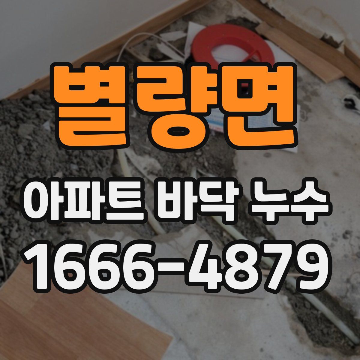별량면 아파트 바닥 누수