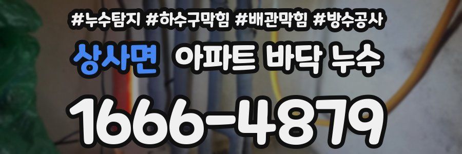 상사면 아파트 바닥 누수