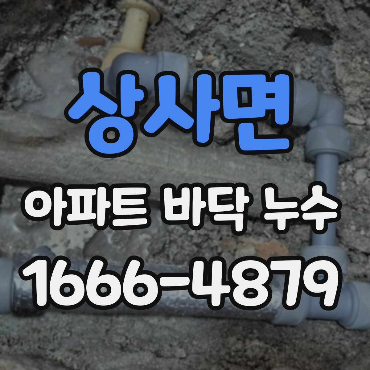 상사면 아파트 바닥 누수