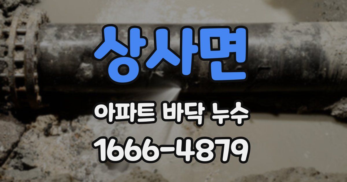 상사면 아파트 바닥 누수