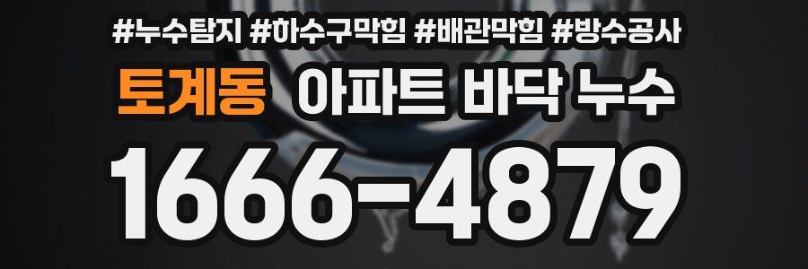 토계동 아파트 바닥 누수