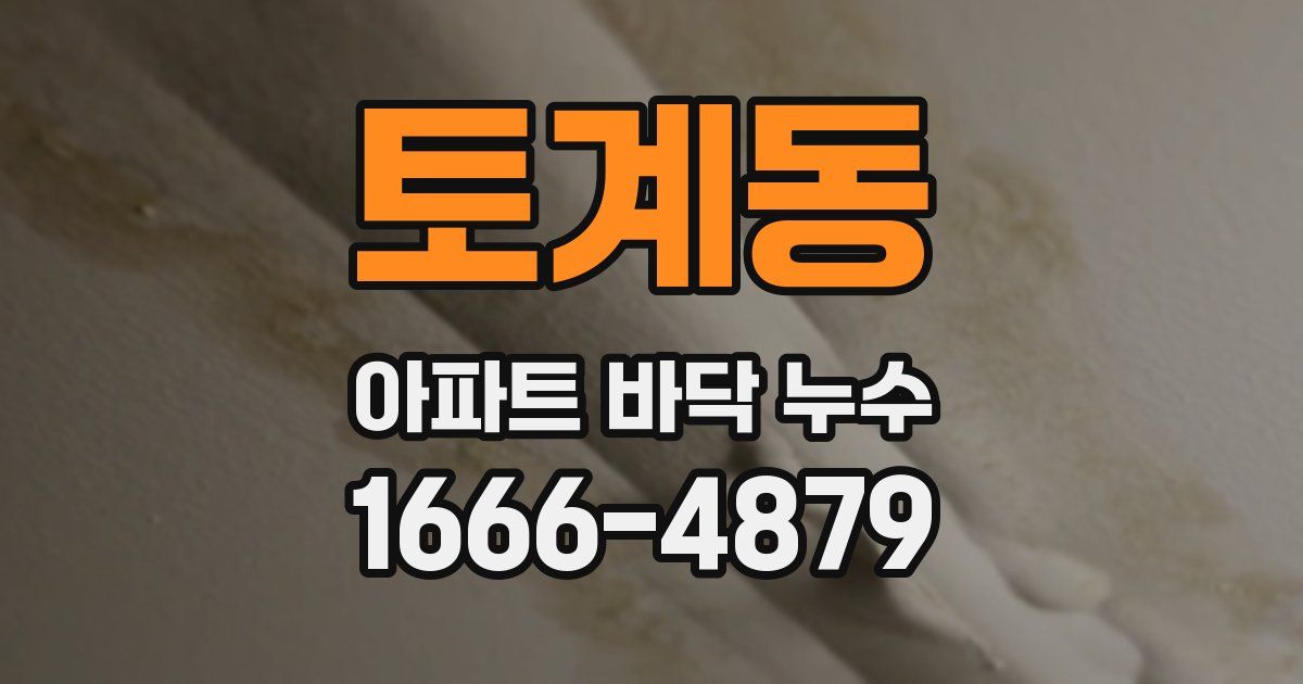 토계동 아파트 바닥 누수