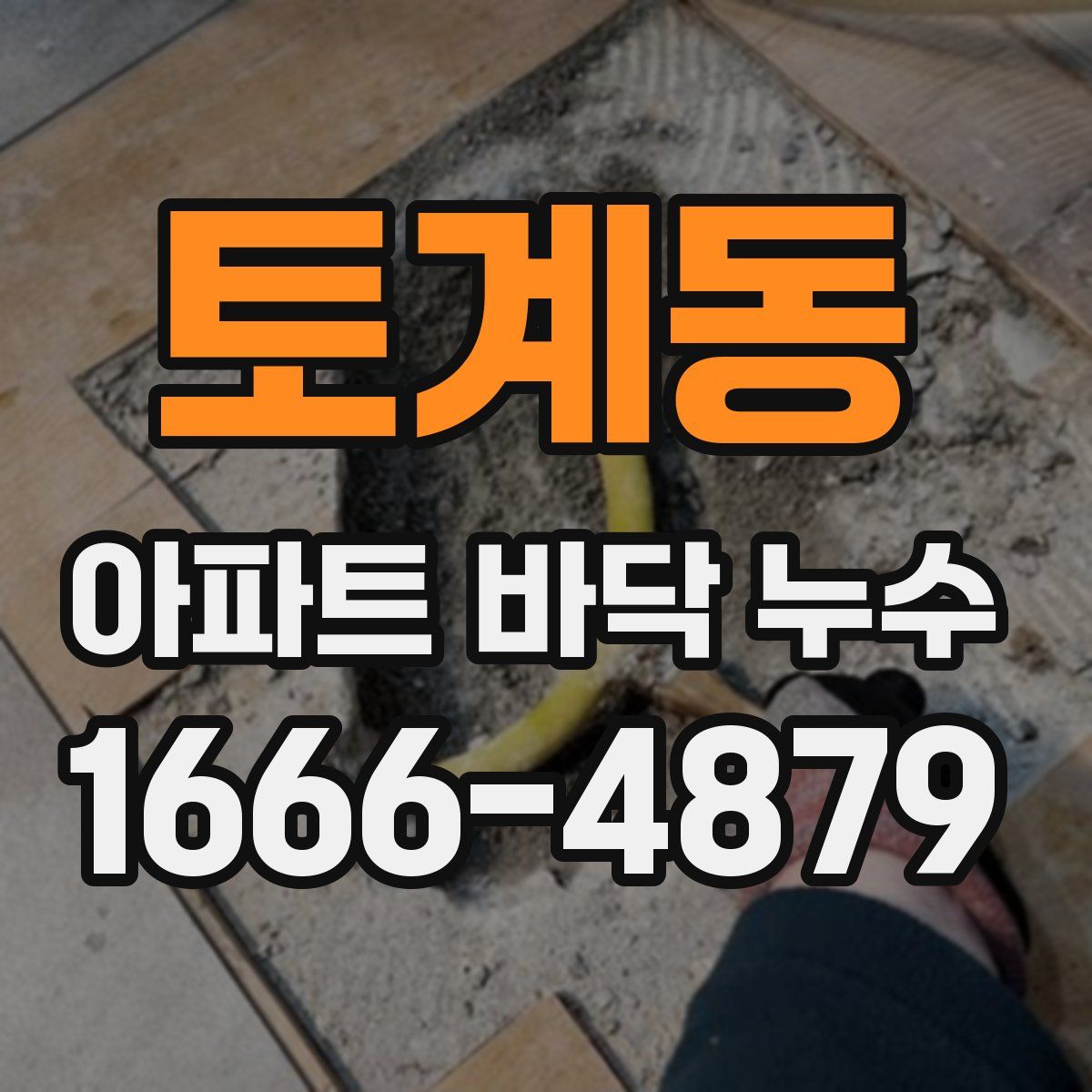 토계동 아파트 바닥 누수