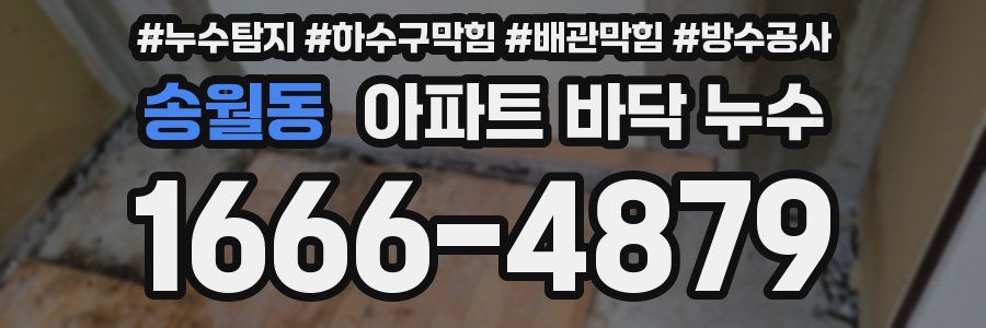 송월동 아파트 바닥 누수