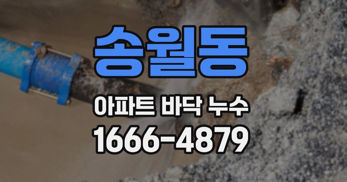 송월동 아파트 바닥 누수