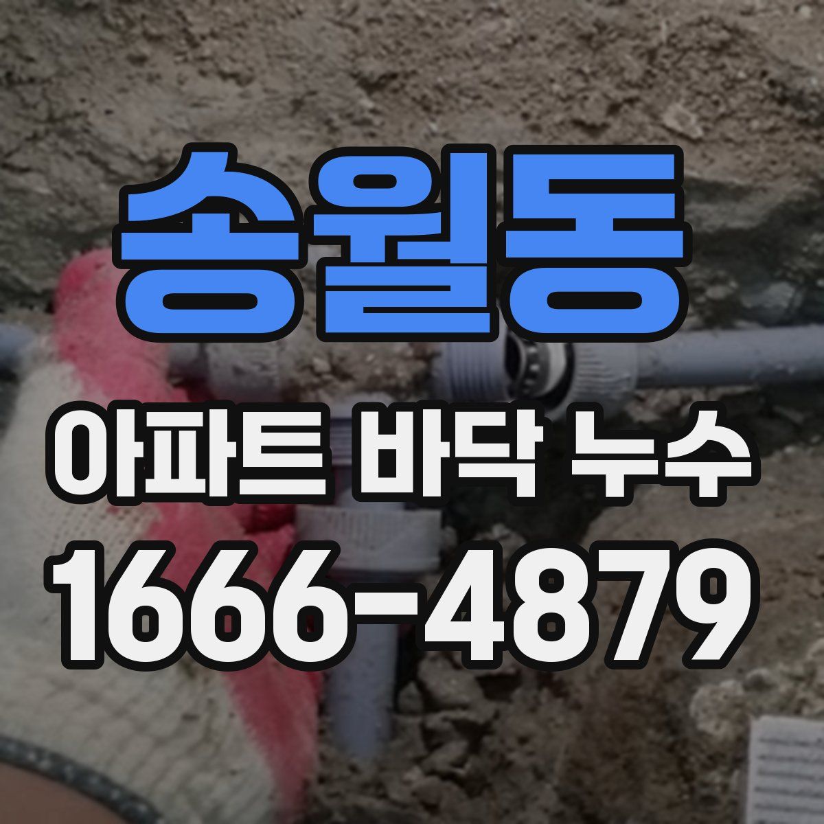 송월동 아파트 바닥 누수