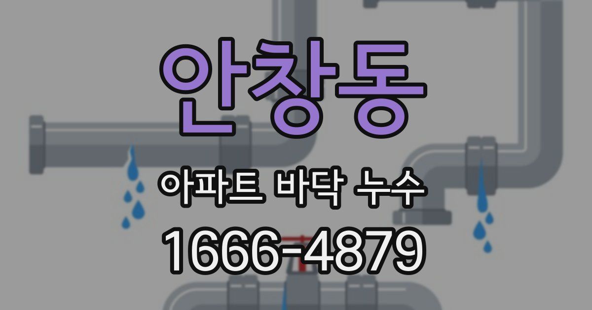 안창동 아파트 바닥 누수