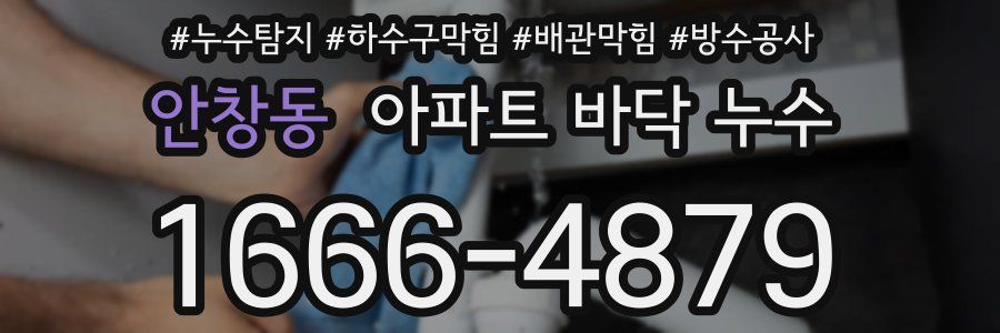 안창동 아파트 바닥 누수