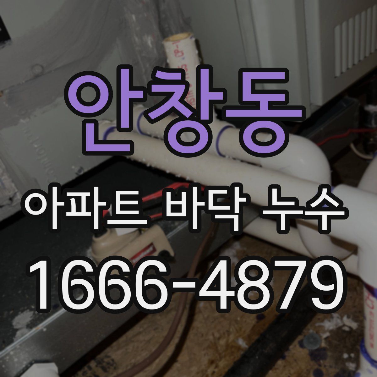 안창동 아파트 바닥 누수