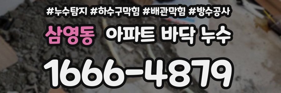 삼영동 아파트 바닥 누수