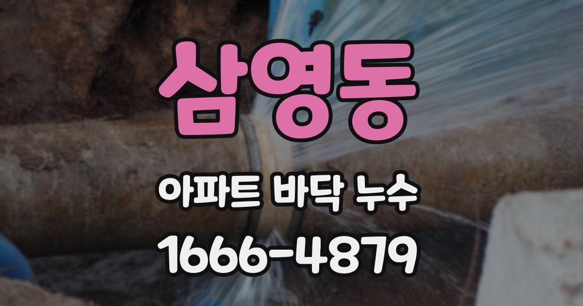 삼영동 아파트 바닥 누수