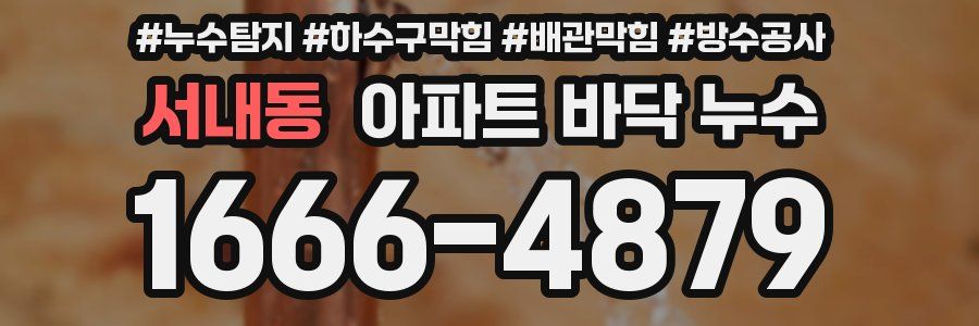 서내동 아파트 바닥 누수