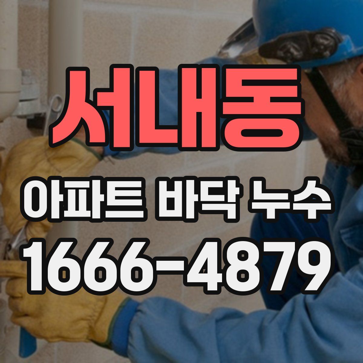 서내동 아파트 바닥 누수