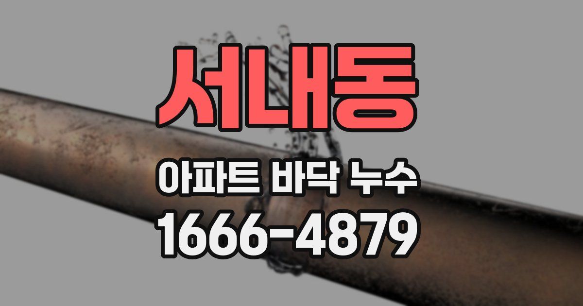 서내동 아파트 바닥 누수