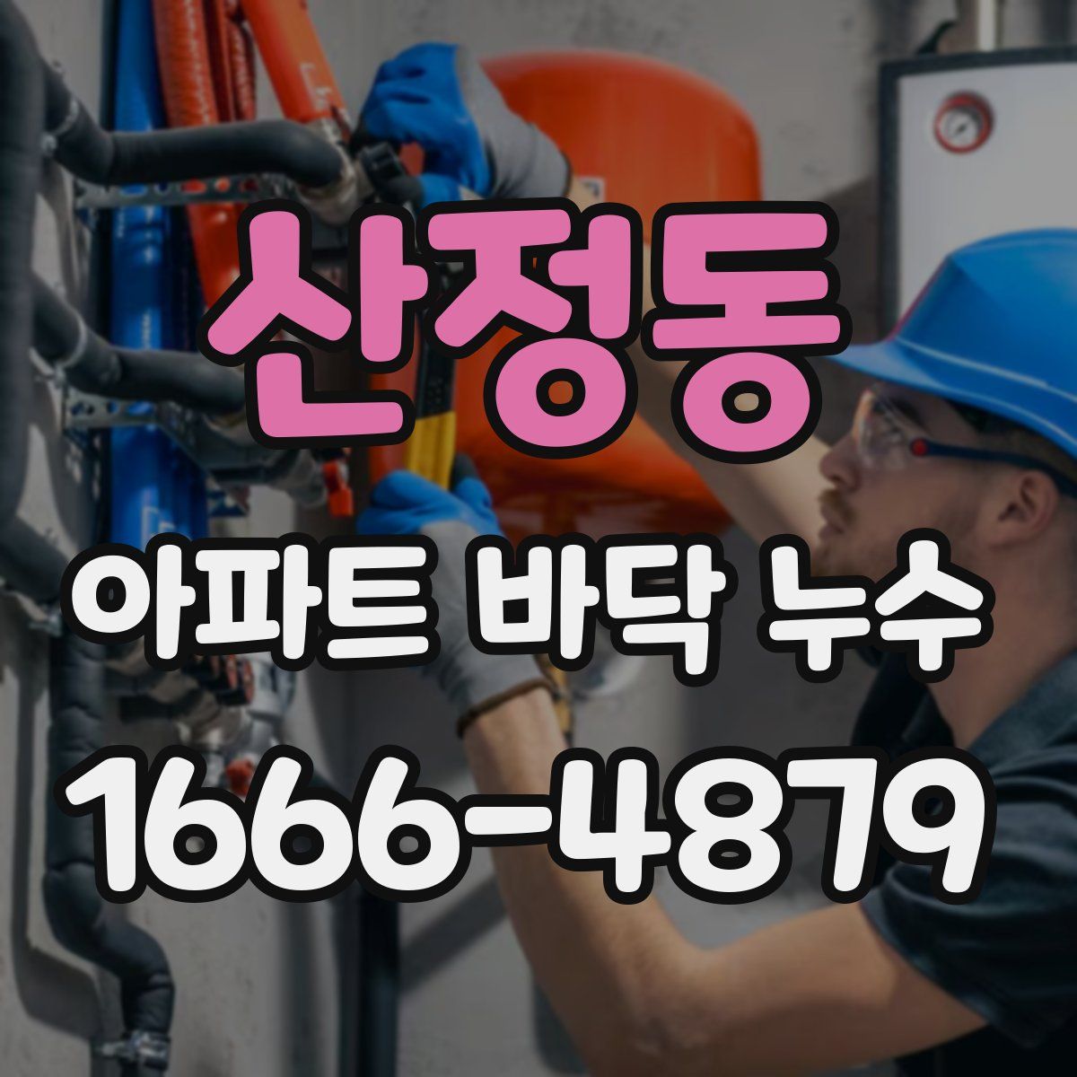 산정동 아파트 바닥 누수