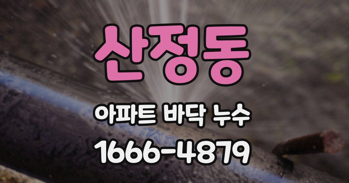 산정동 아파트 바닥 누수