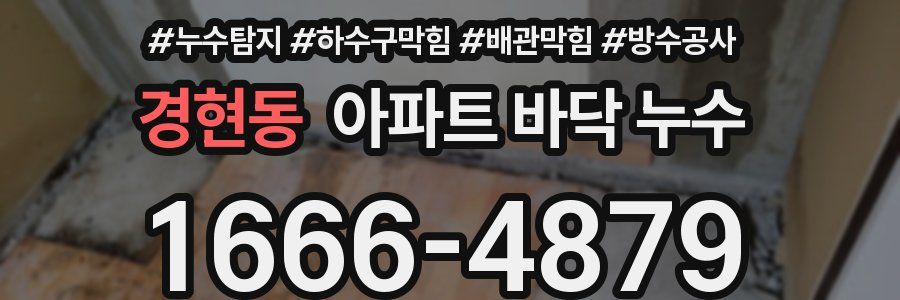 경현동 아파트 바닥 누수