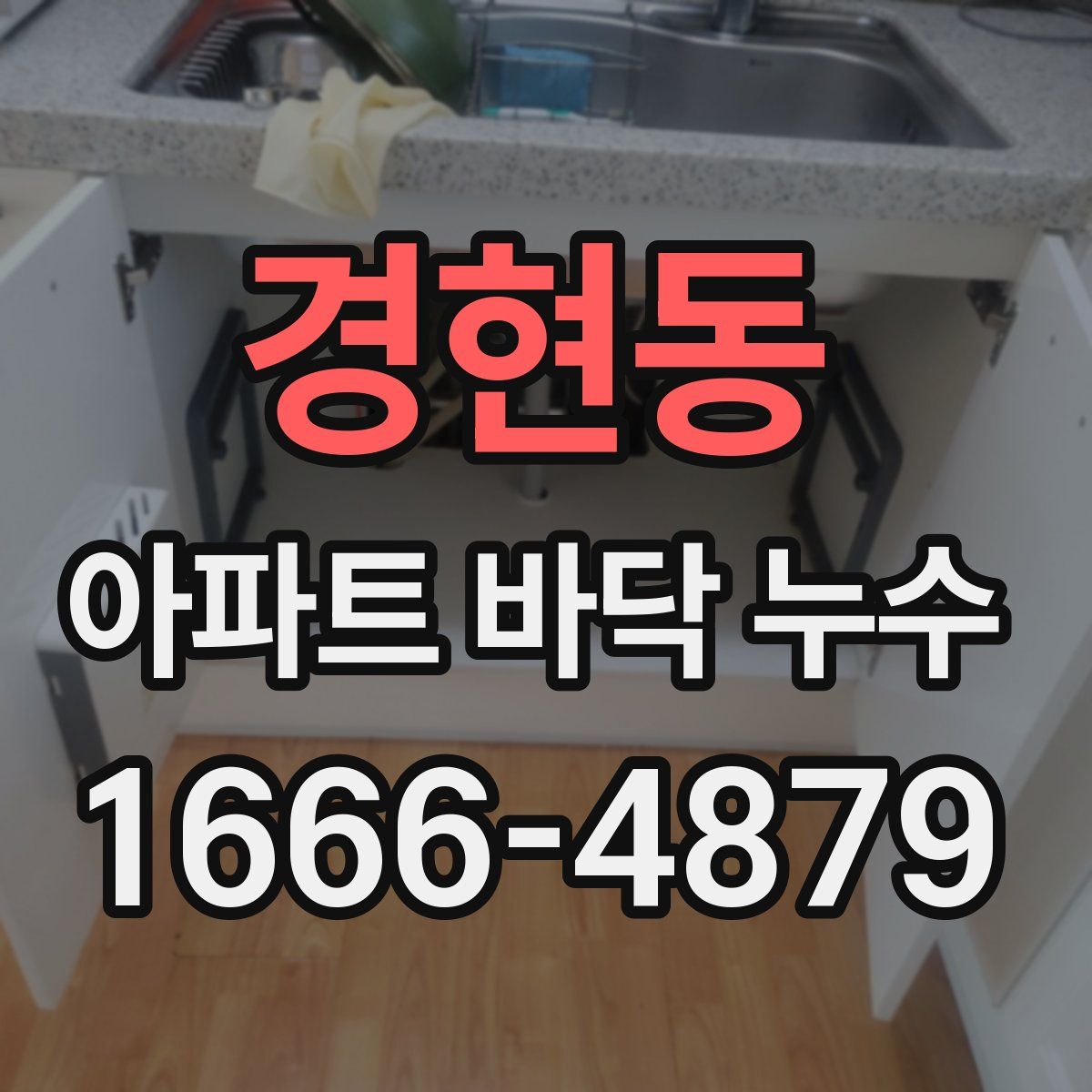 경현동 아파트 바닥 누수