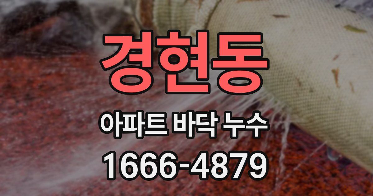 경현동 아파트 바닥 누수