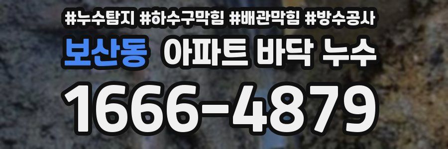 보산동 아파트 바닥 누수