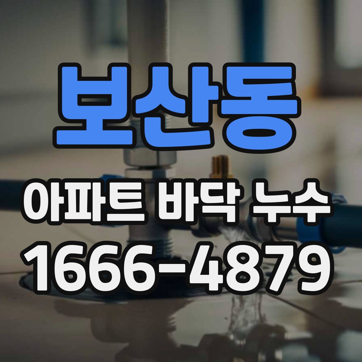 보산동 아파트 바닥 누수