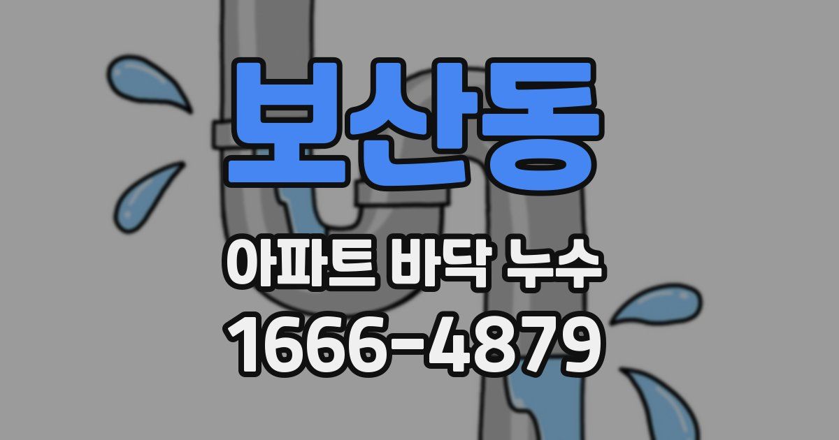 보산동 아파트 바닥 누수