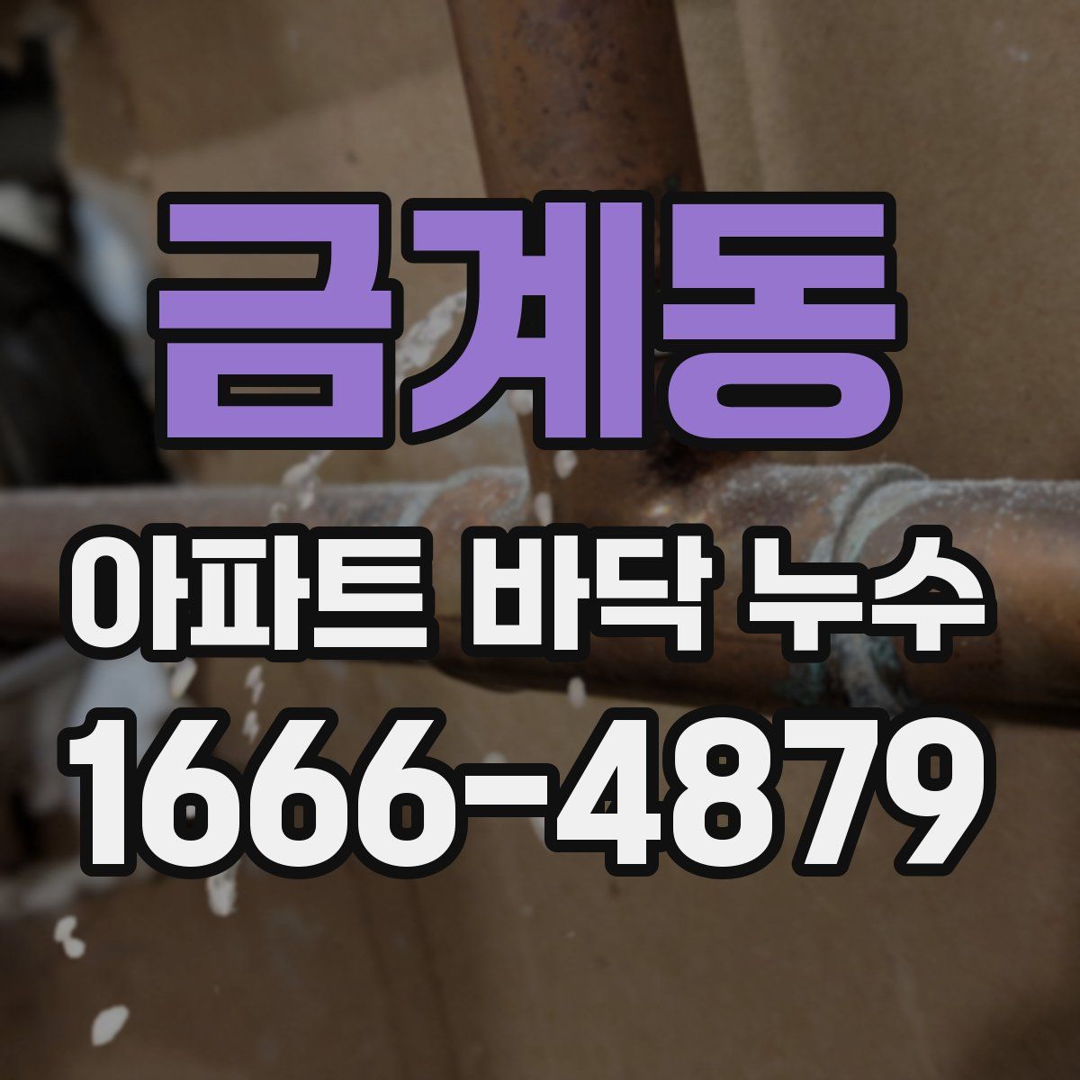 금계동 아파트 바닥 누수