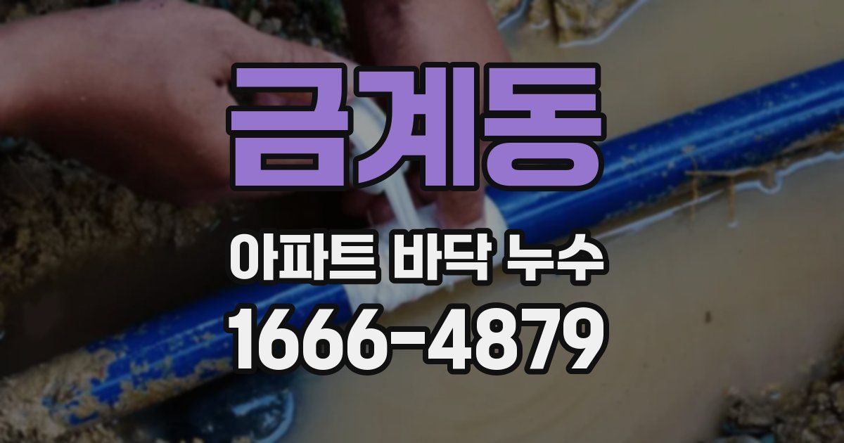 금계동 아파트 바닥 누수