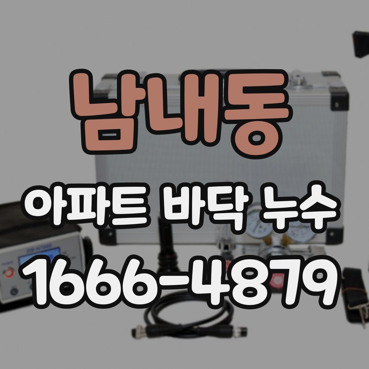 남내동 아파트 바닥 누수