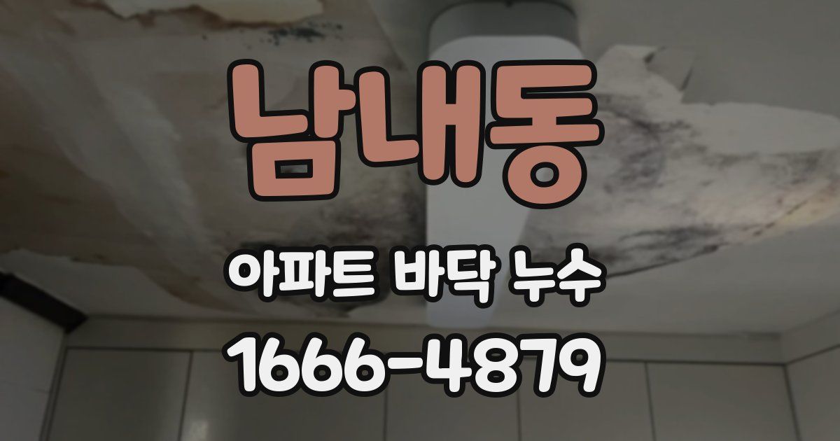 남내동 아파트 바닥 누수
