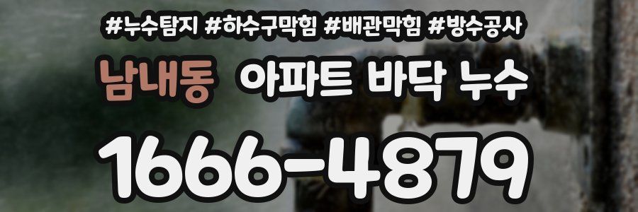 남내동 아파트 바닥 누수