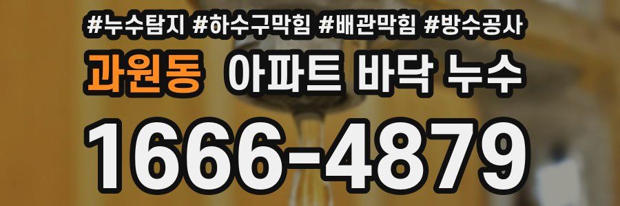 과원동 아파트 바닥 누수