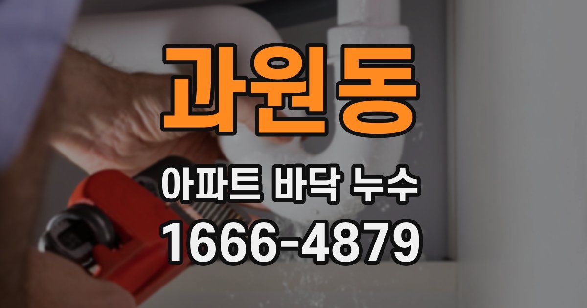 과원동 아파트 바닥 누수