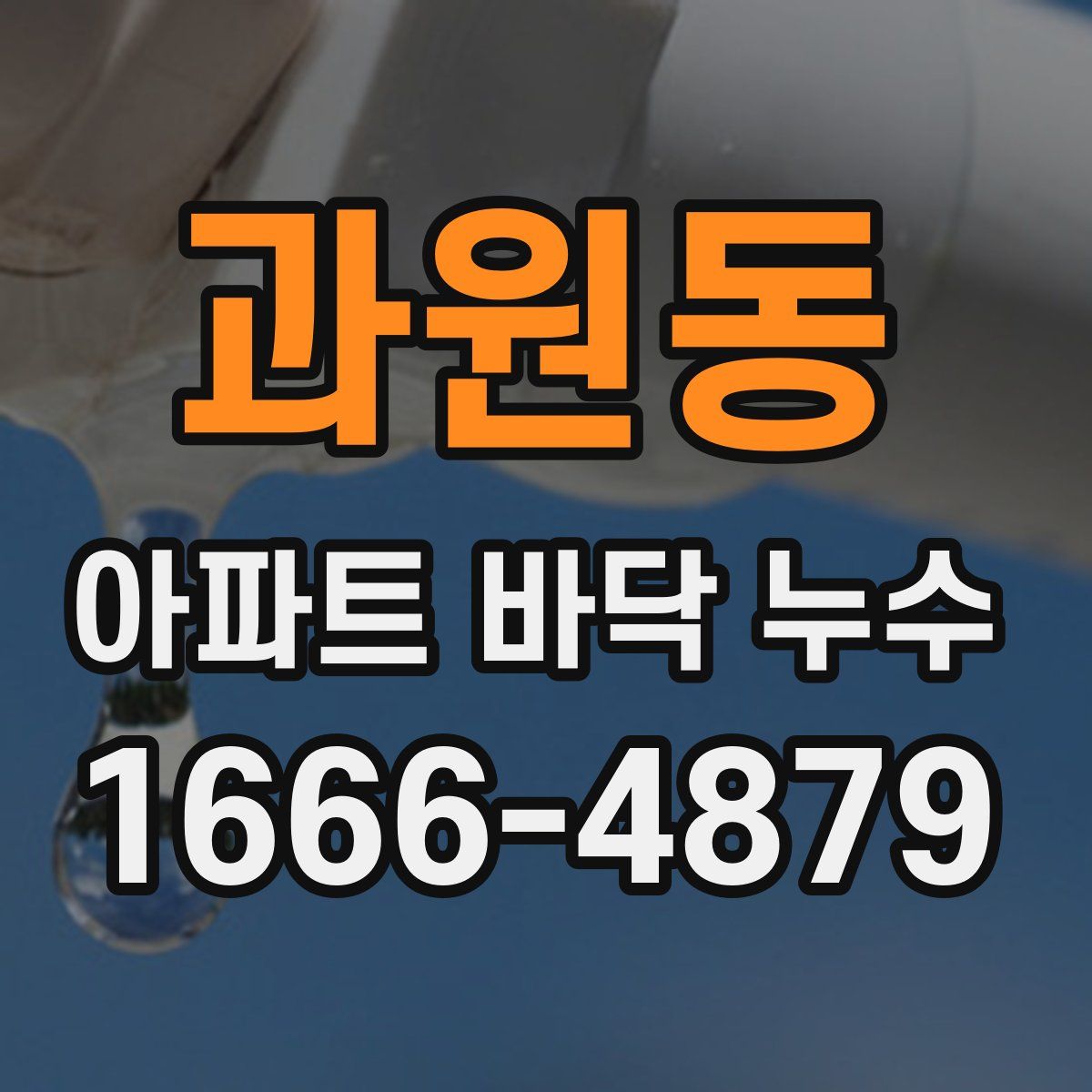 과원동 아파트 바닥 누수