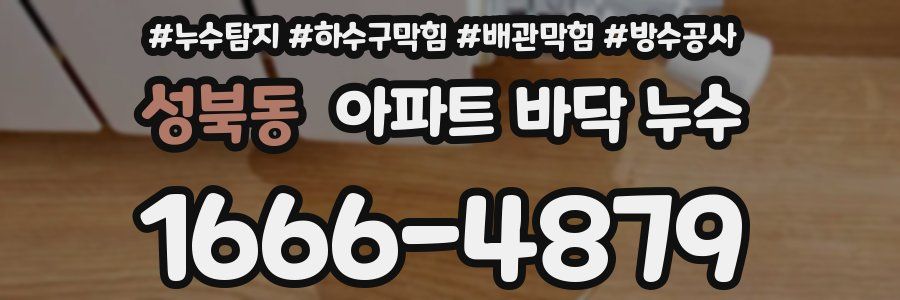 성북동 아파트 바닥 누수