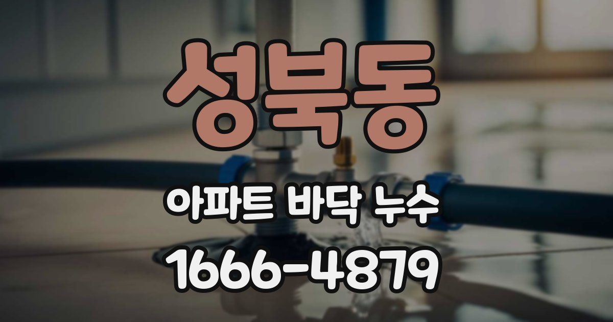 성북동 아파트 바닥 누수