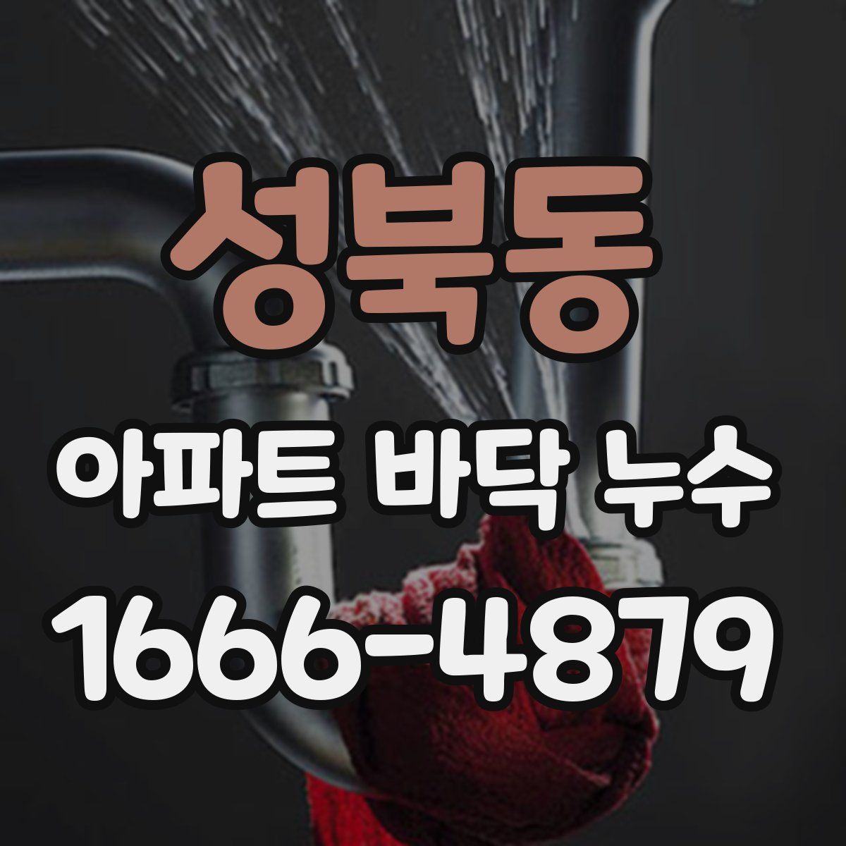 성북동 아파트 바닥 누수