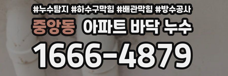 중앙동 아파트 바닥 누수