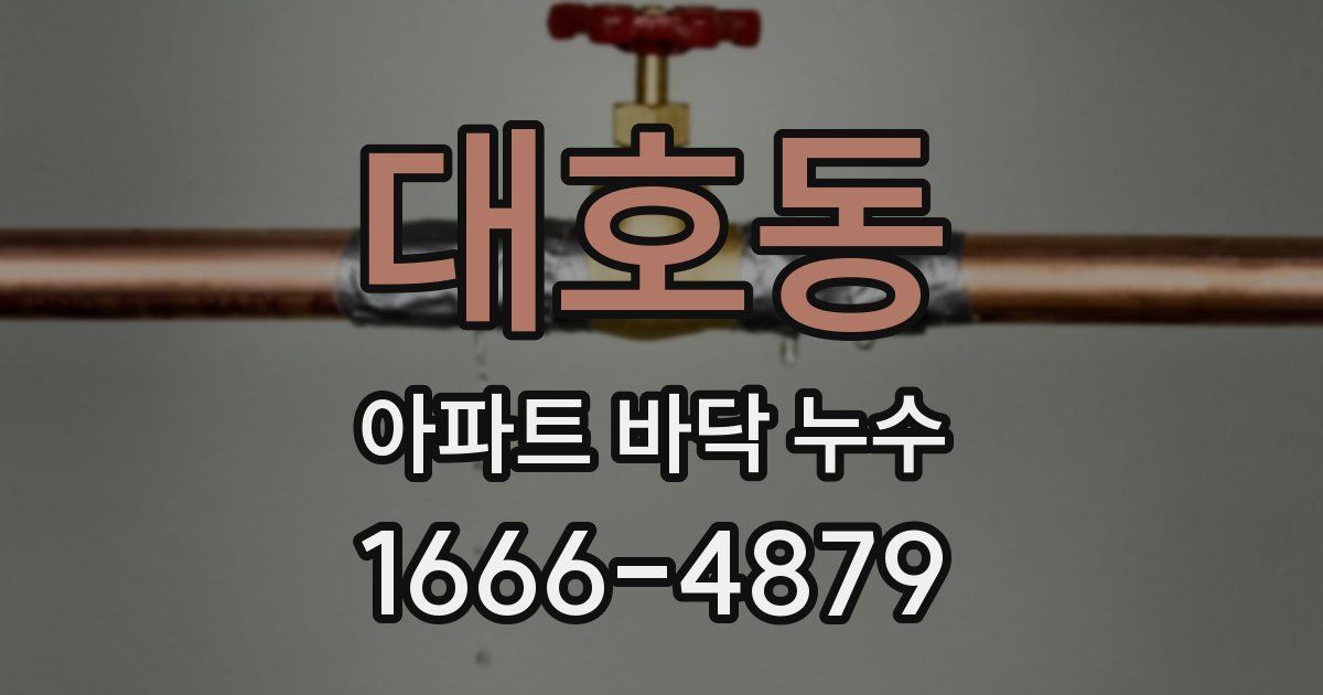 대호동 아파트 바닥 누수