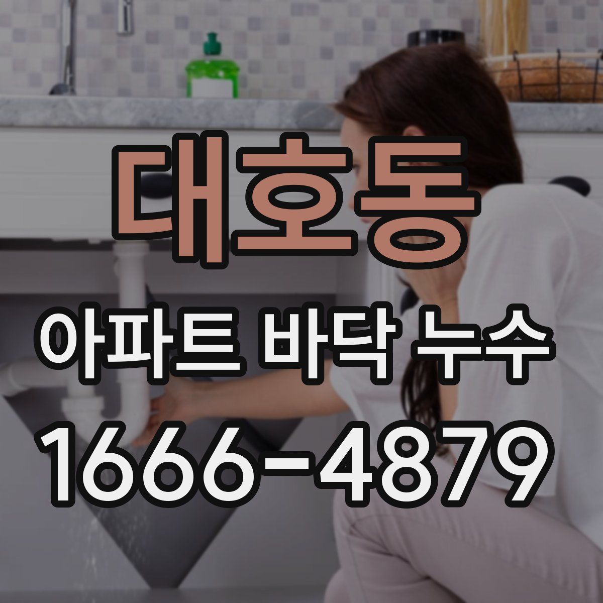 대호동 아파트 바닥 누수